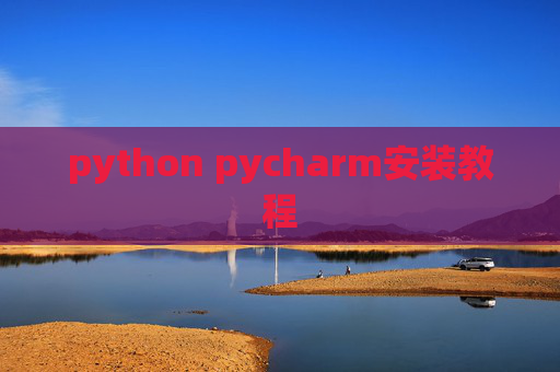 python pycharm安装教程 python pycharm安装教程