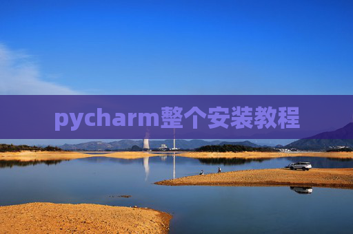 pycharm整个安装教程